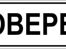Печат проверено